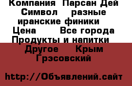 Компания “Парсан Дей Символ” - разные иранские финики  › Цена ­ - - Все города Продукты и напитки » Другое   . Крым,Грэсовский